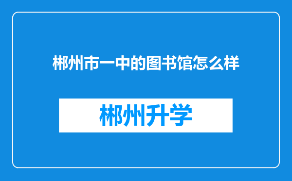 郴州市一中的图书馆怎么样