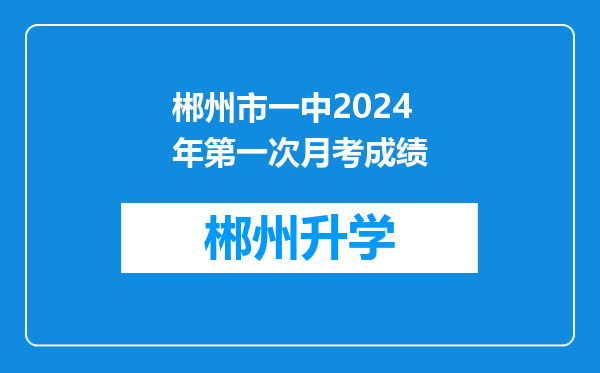 郴州市一中2024年第一次月考成绩