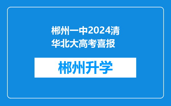 郴州一中2024清华北大高考喜报