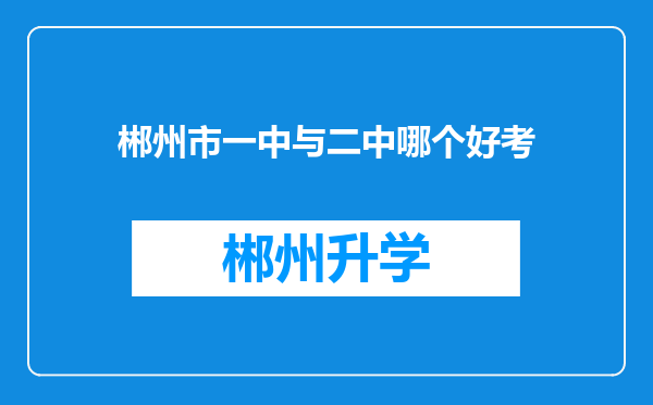 郴州市一中与二中哪个好考