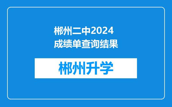 郴州二中2024成绩单查询结果