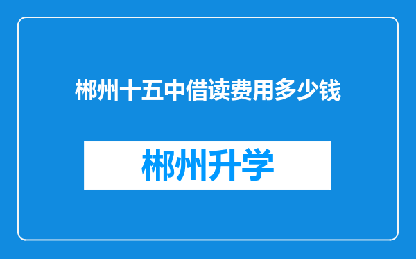 郴州十五中借读费用多少钱