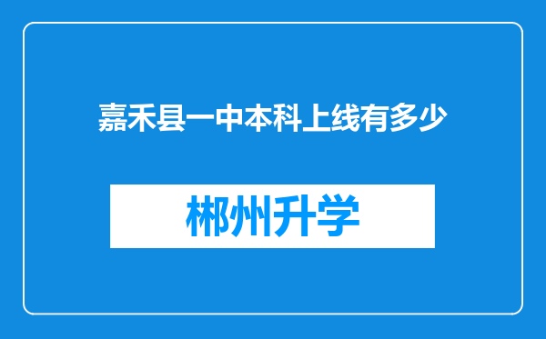 嘉禾县一中本科上线有多少