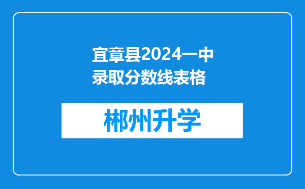 宜章县2024一中录取分数线表格