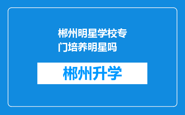 郴州明星学校专门培养明星吗