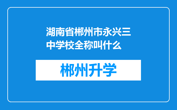 湖南省郴州市永兴三中学校全称叫什么