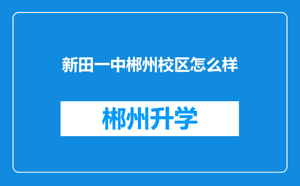 新田一中郴州校区怎么样