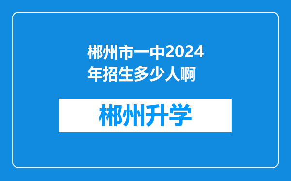 郴州市一中2024年招生多少人啊