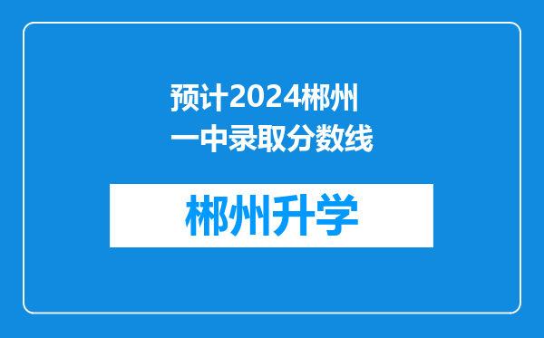 预计2024郴州一中录取分数线