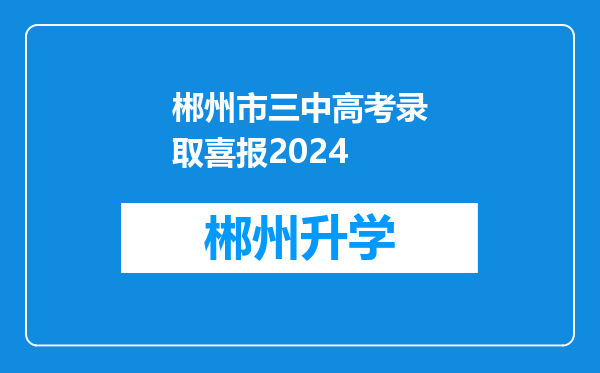 郴州市三中高考录取喜报2024