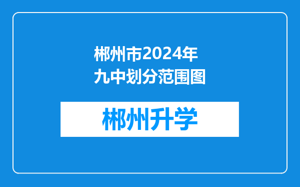 郴州市2024年九中划分范围图