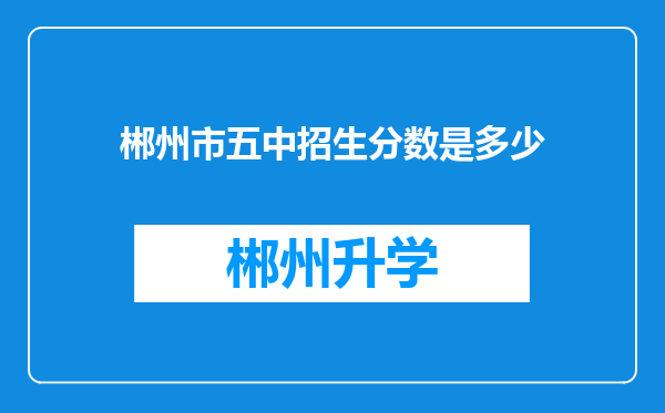 郴州市五中招生分数是多少