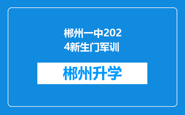 郴州一中2024新生门军训