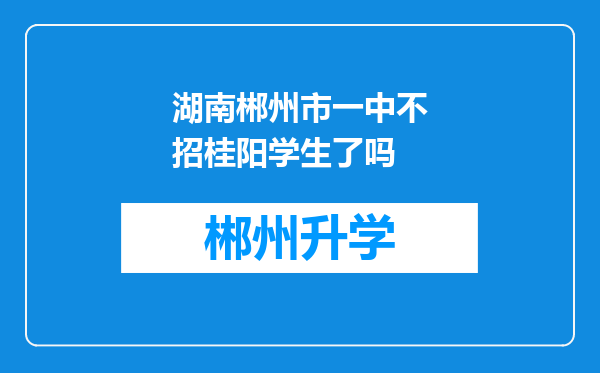 湖南郴州市一中不招桂阳学生了吗