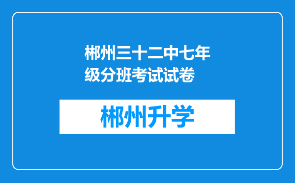 郴州三十二中七年级分班考试试卷