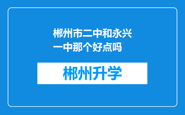 郴州市二中和永兴一中那个好点吗