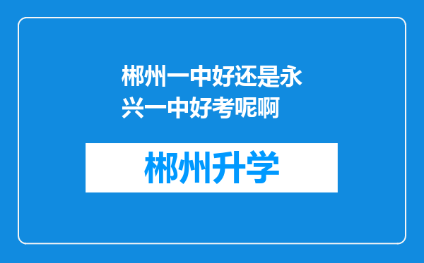 郴州一中好还是永兴一中好考呢啊