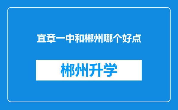 宜章一中和郴州哪个好点