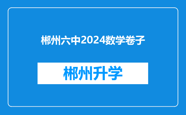 郴州六中2024数学卷子