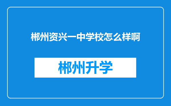 郴州资兴一中学校怎么样啊