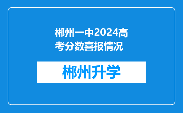 郴州一中2024高考分数喜报情况