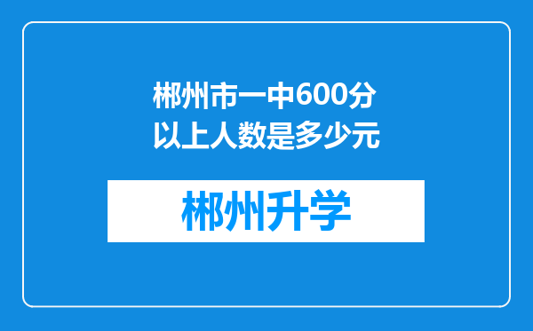 郴州市一中600分以上人数是多少元