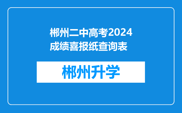 郴州二中高考2024成绩喜报纸查询表