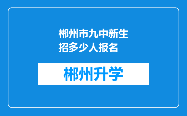 郴州市九中新生招多少人报名