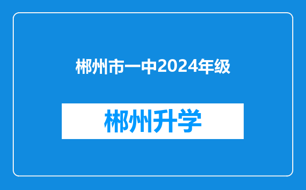 郴州市一中2024年级