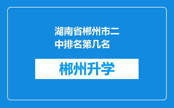 湖南省郴州市二中排名第几名