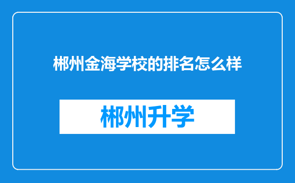 郴州金海学校的排名怎么样