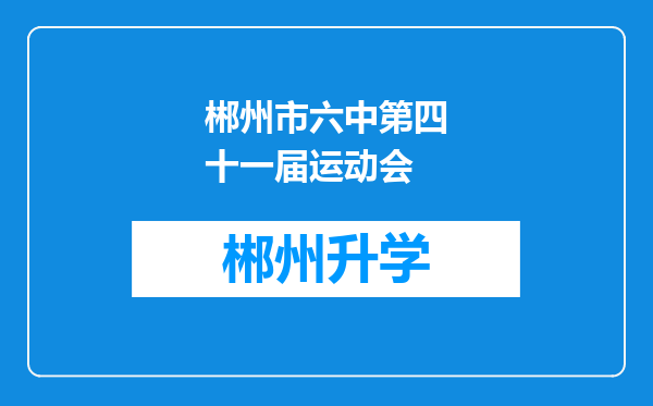 郴州市六中第四十一届运动会