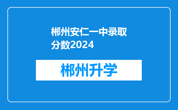 郴州安仁一中录取分数2024