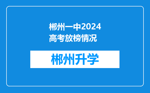 郴州一中2024高考放榜情况