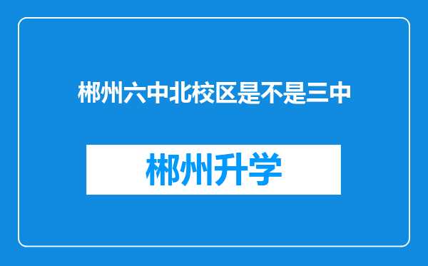 郴州六中北校区是不是三中