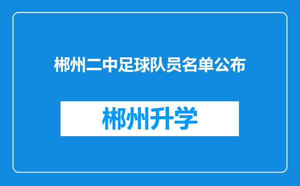 郴州二中足球队员名单公布