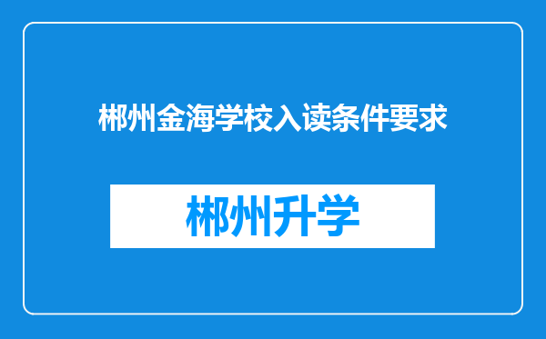 郴州金海学校入读条件要求