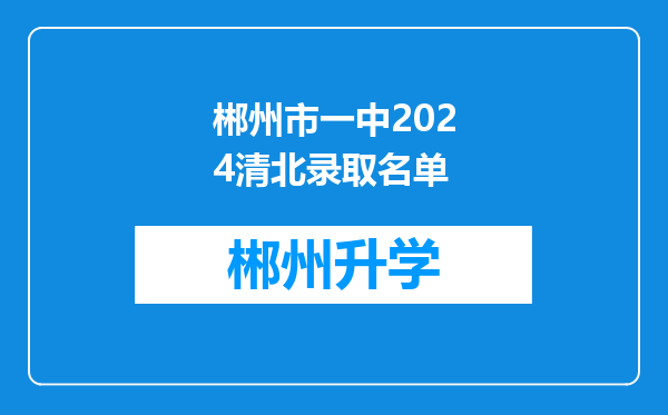 郴州市一中2024清北录取名单