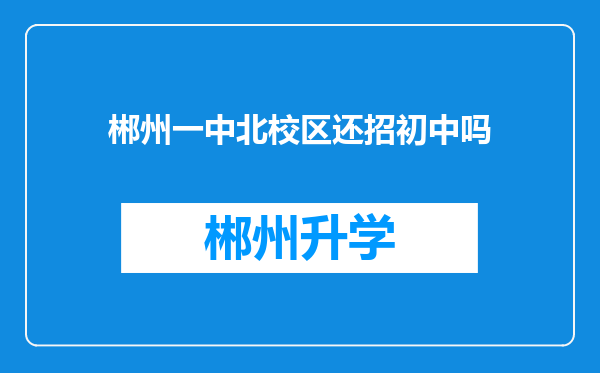 郴州一中北校区还招初中吗