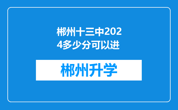 郴州十三中2024多少分可以进