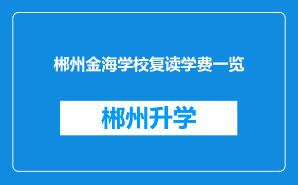 郴州金海学校复读学费一览