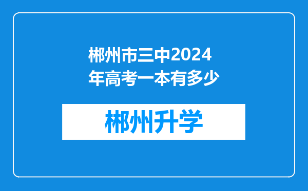 郴州市三中2024年高考一本有多少