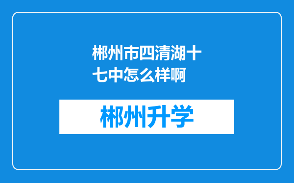 郴州市四清湖十七中怎么样啊