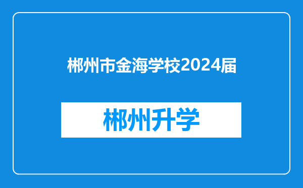 郴州市金海学校2024届