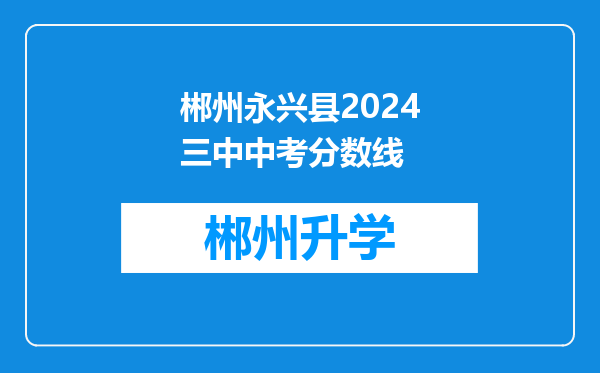 郴州永兴县2024三中中考分数线