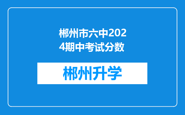 郴州市六中2024期中考试分数