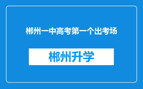 郴州一中高考第一个出考场