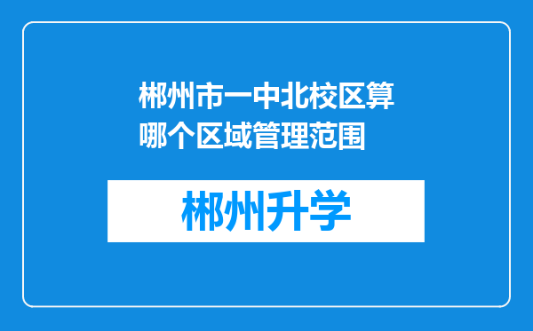 郴州市一中北校区算哪个区域管理范围