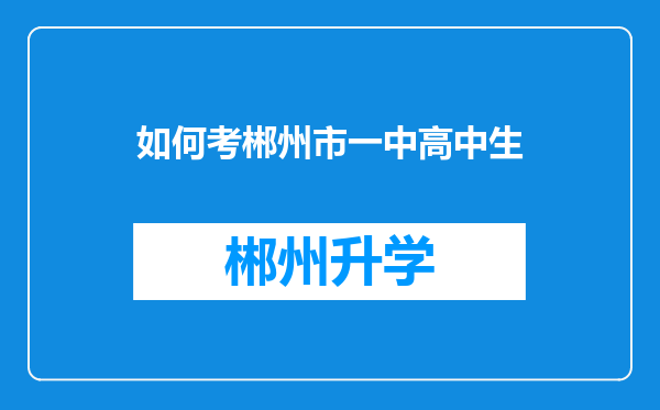 如何考郴州市一中高中生