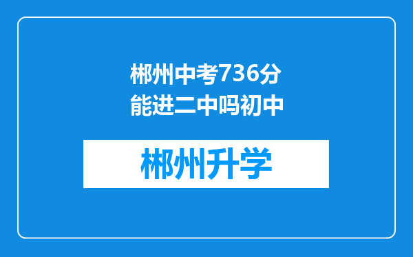 郴州中考736分能进二中吗初中